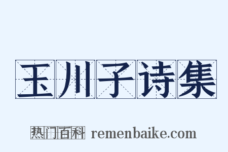 玉川子诗集是什么意思的图片